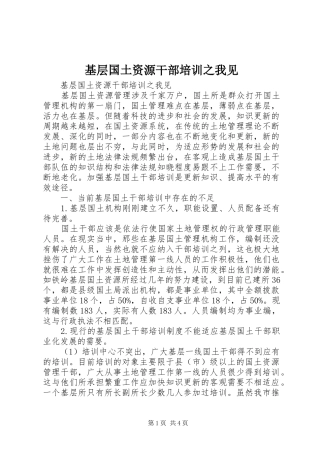 2024年基层国土资源干部培训之我见