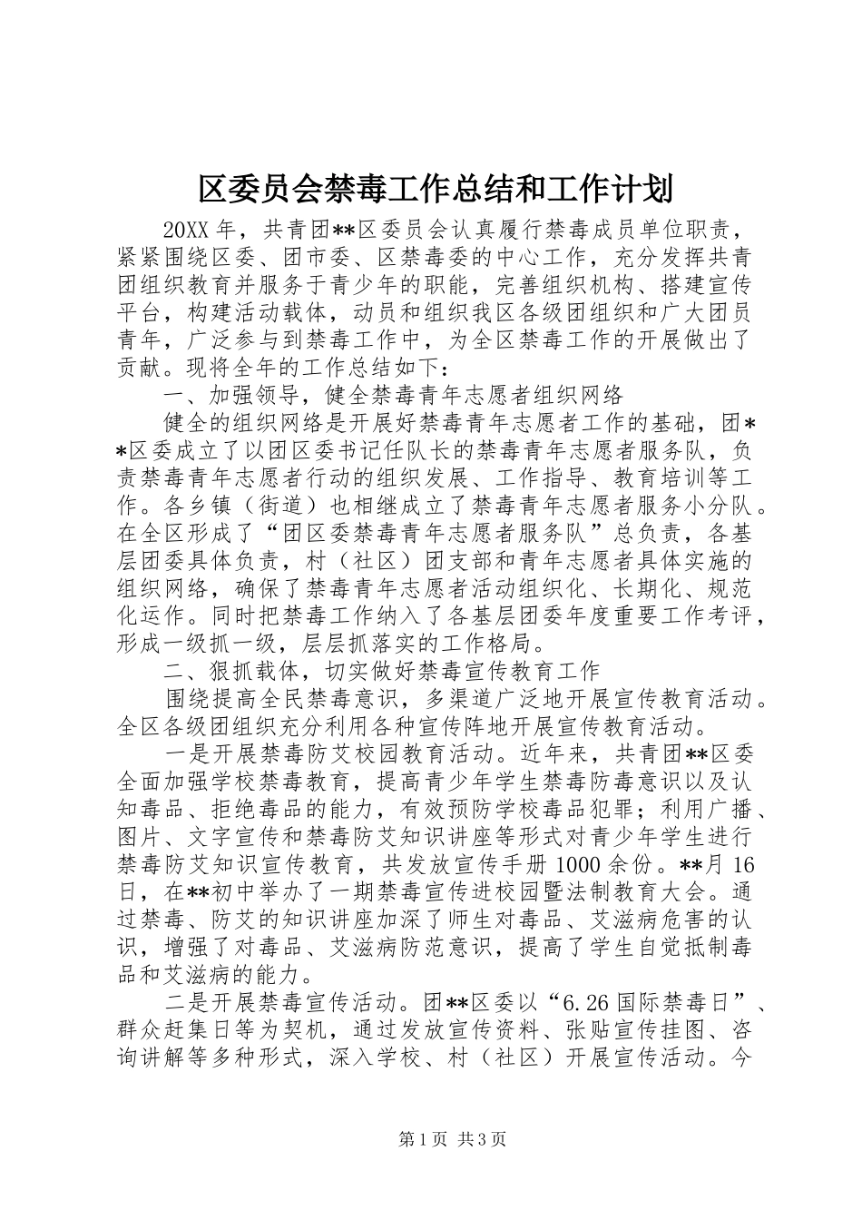 2024年区委员会禁毒工作总结和工作计划_第1页