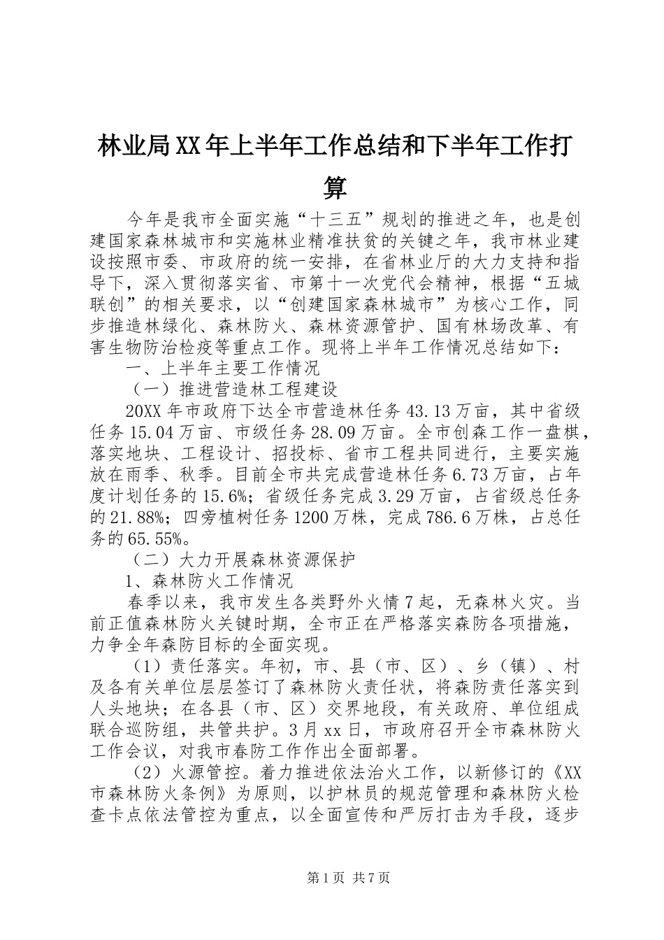 2024年林业局上半年工作总结和下半年工作打算_第1页