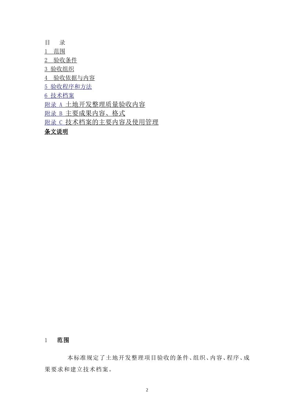 土地开发整理项目验收标准_第2页