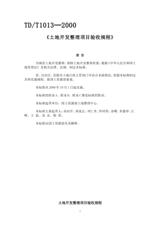 土地开发整理项目验收标准