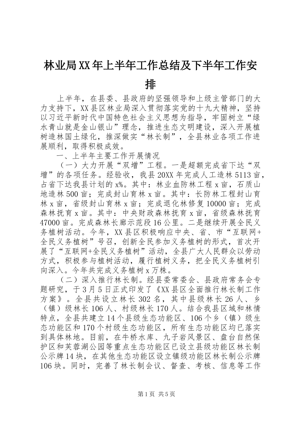 2024年林业局上半年工作总结及下半年工作安排_第1页