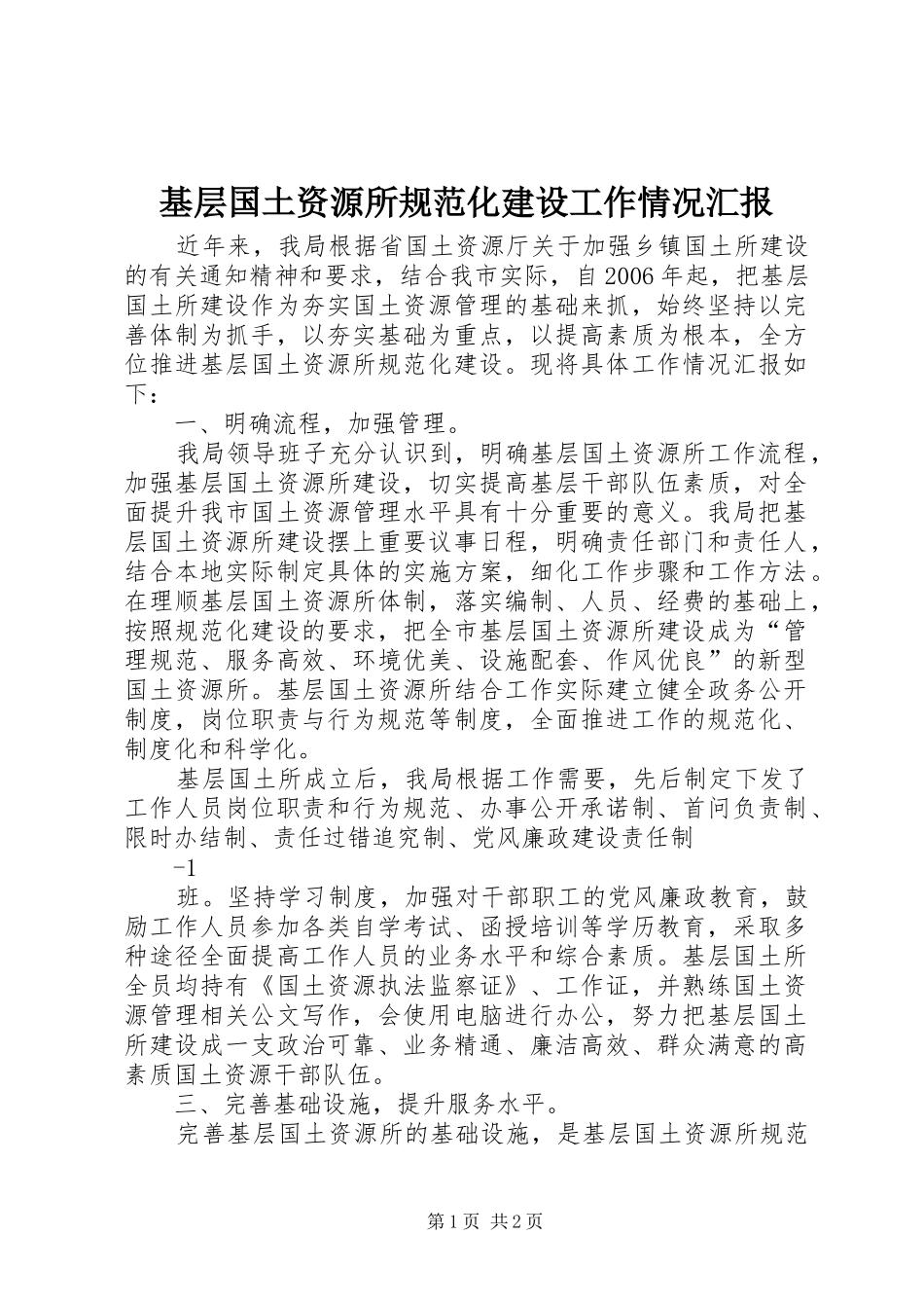 2024年基层国土资源所规范化建设工作情况汇报_第1页