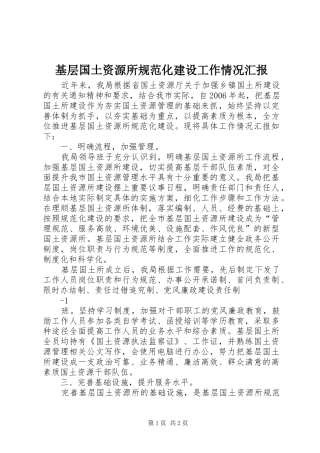 2024年基层国土资源所规范化建设工作情况汇报