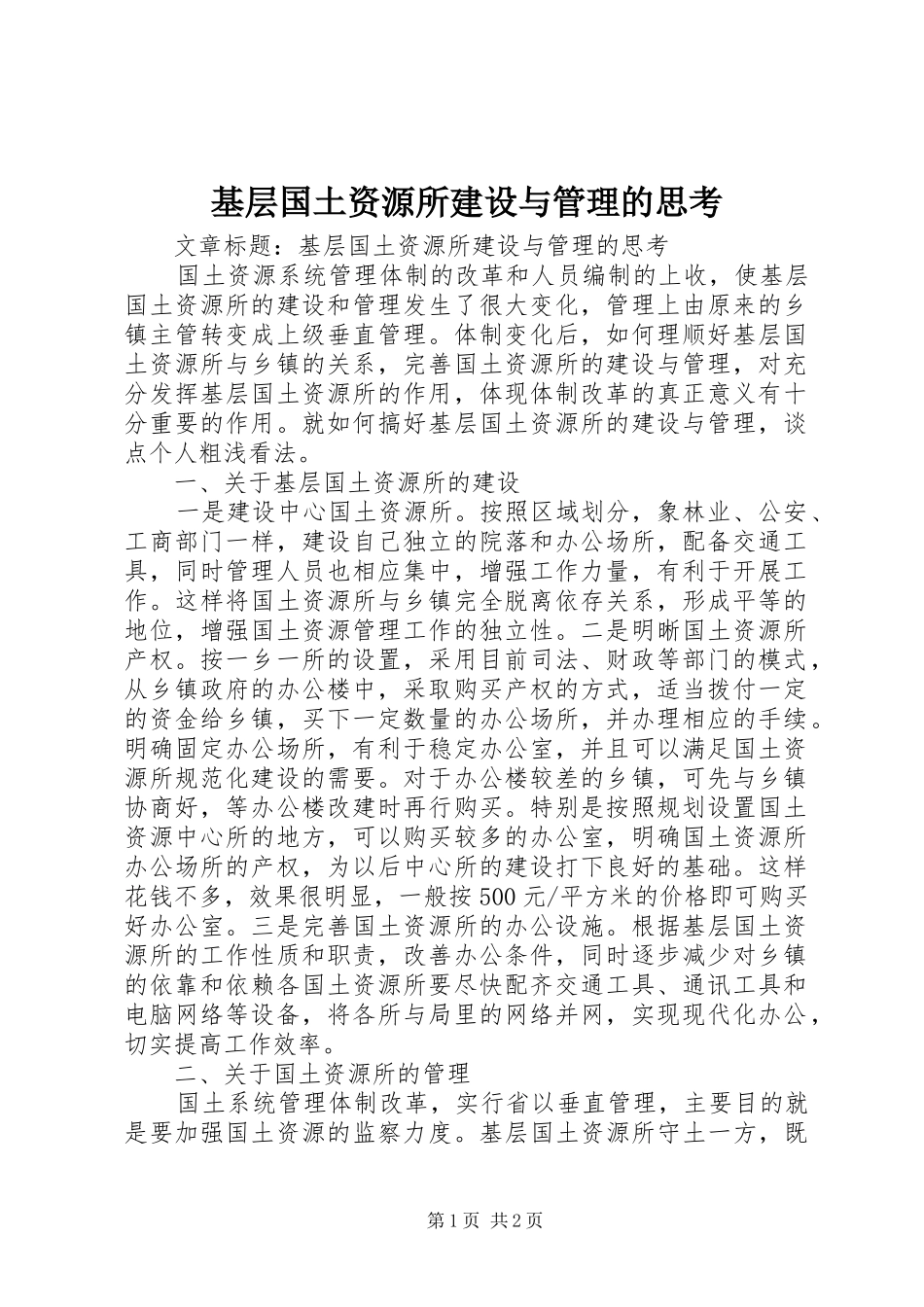 2024年基层国土资源所建设与管理的思考_第1页