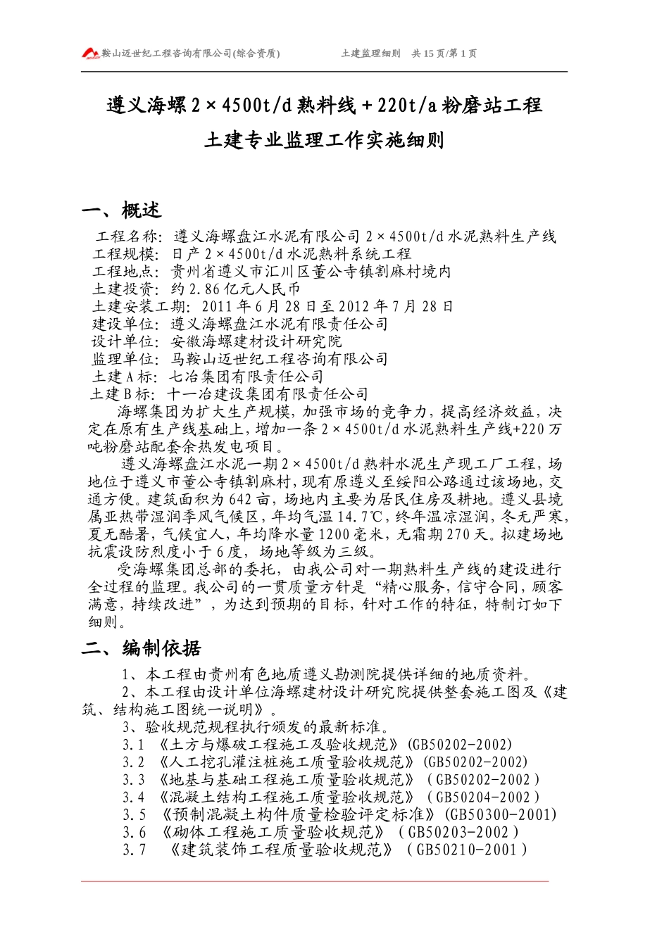 土建监理细则_第1页