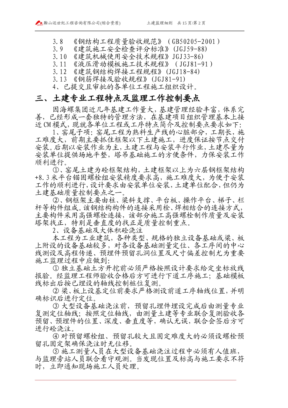 土建监理细则_第2页