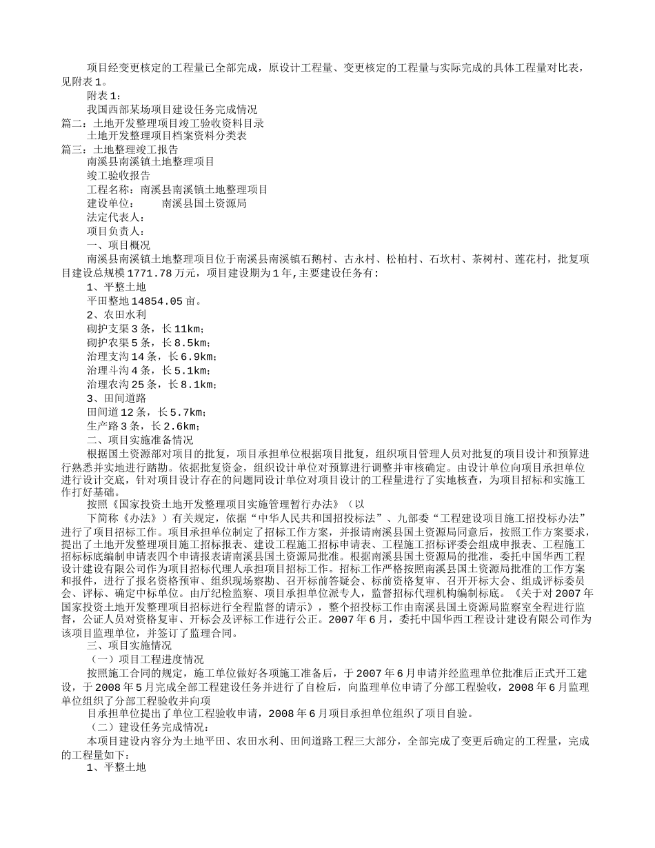 土地开发整理验收报告_第2页