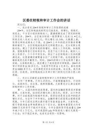 2024年区委在财税和审计工作会的致辞