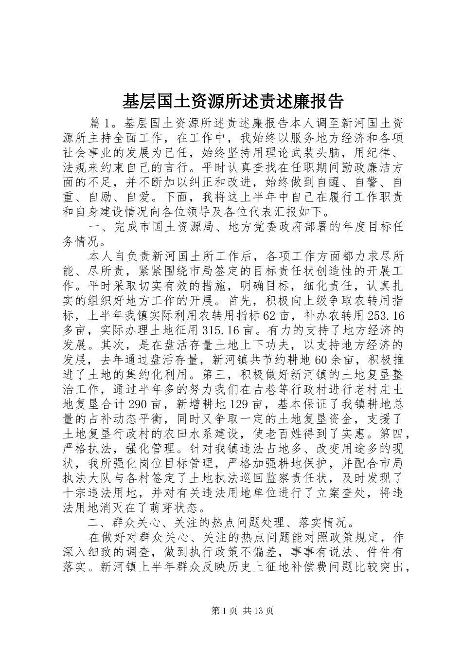 2024年基层国土资源所述责述廉报告_第1页