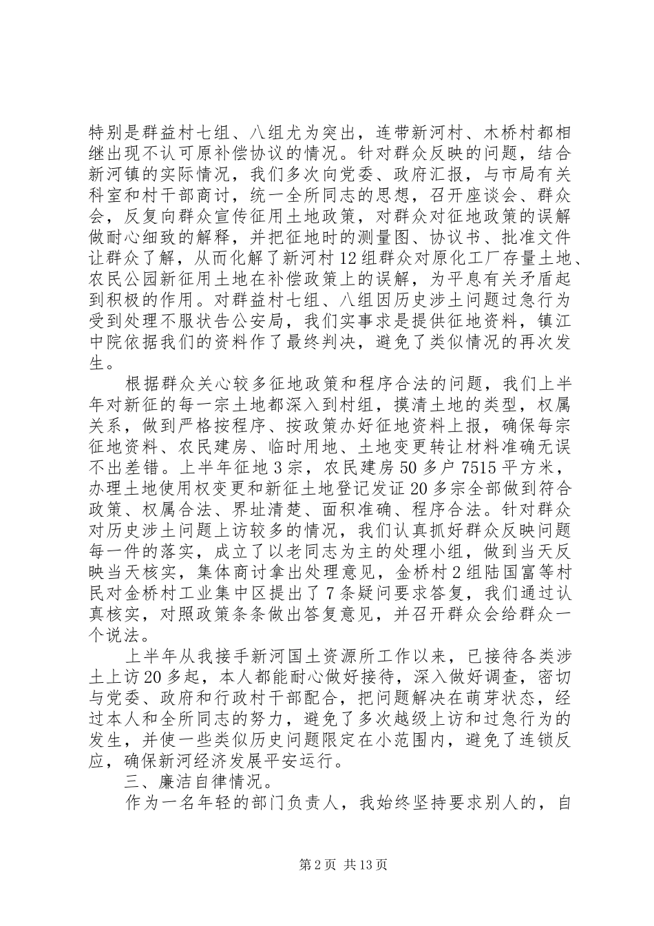 2024年基层国土资源所述责述廉报告_第2页