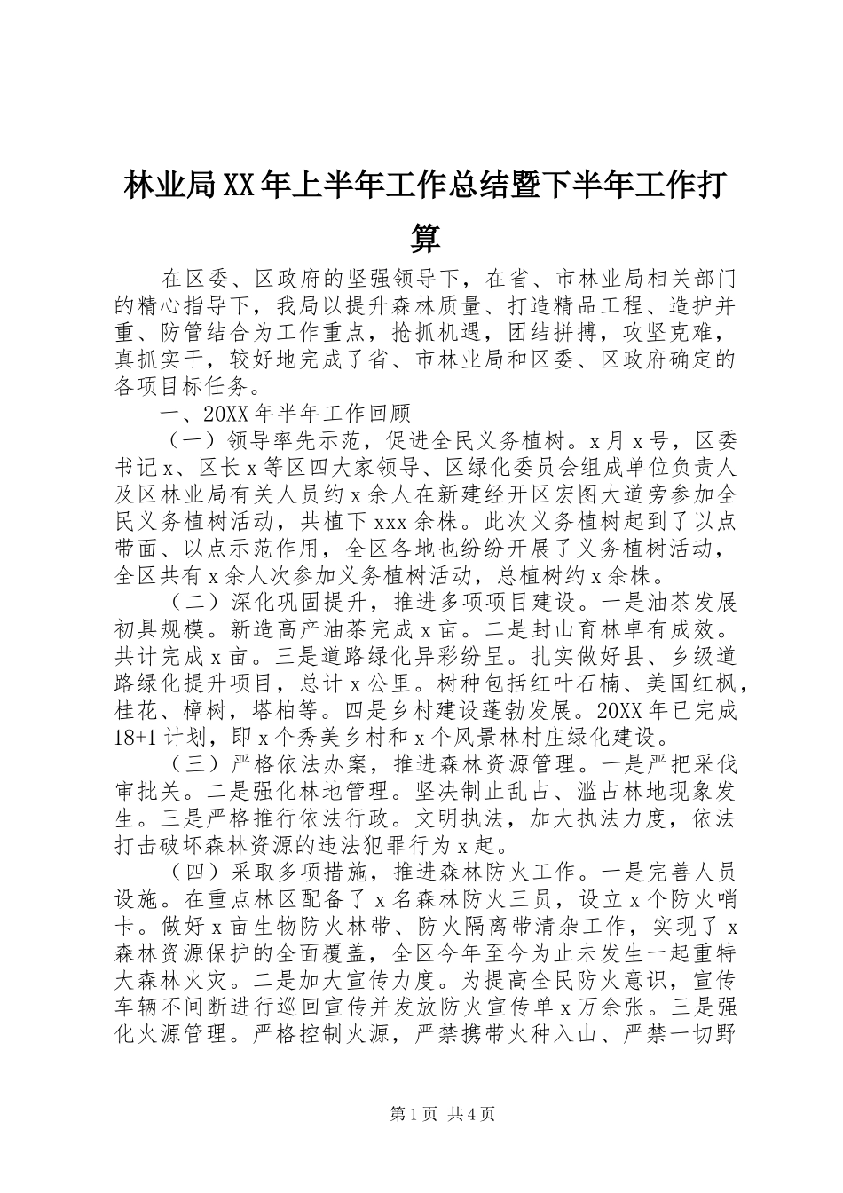 2024年林业局上半年工作总结暨下半年工作打算_第1页