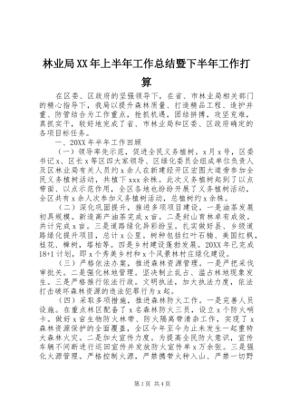 2024年林业局上半年工作总结暨下半年工作打算