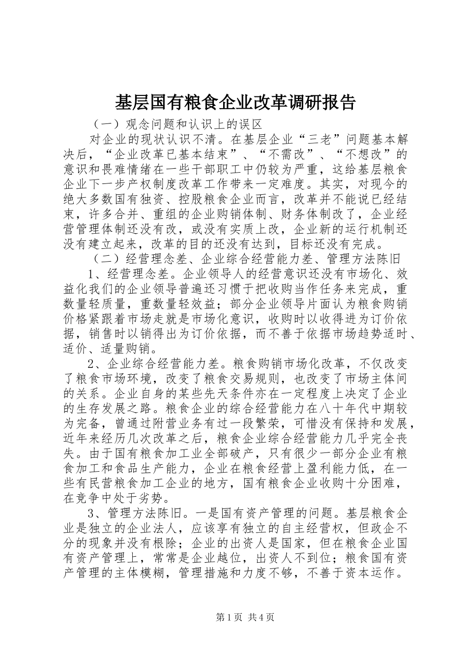 2024年基层国有粮食企业改革调研报告_第1页