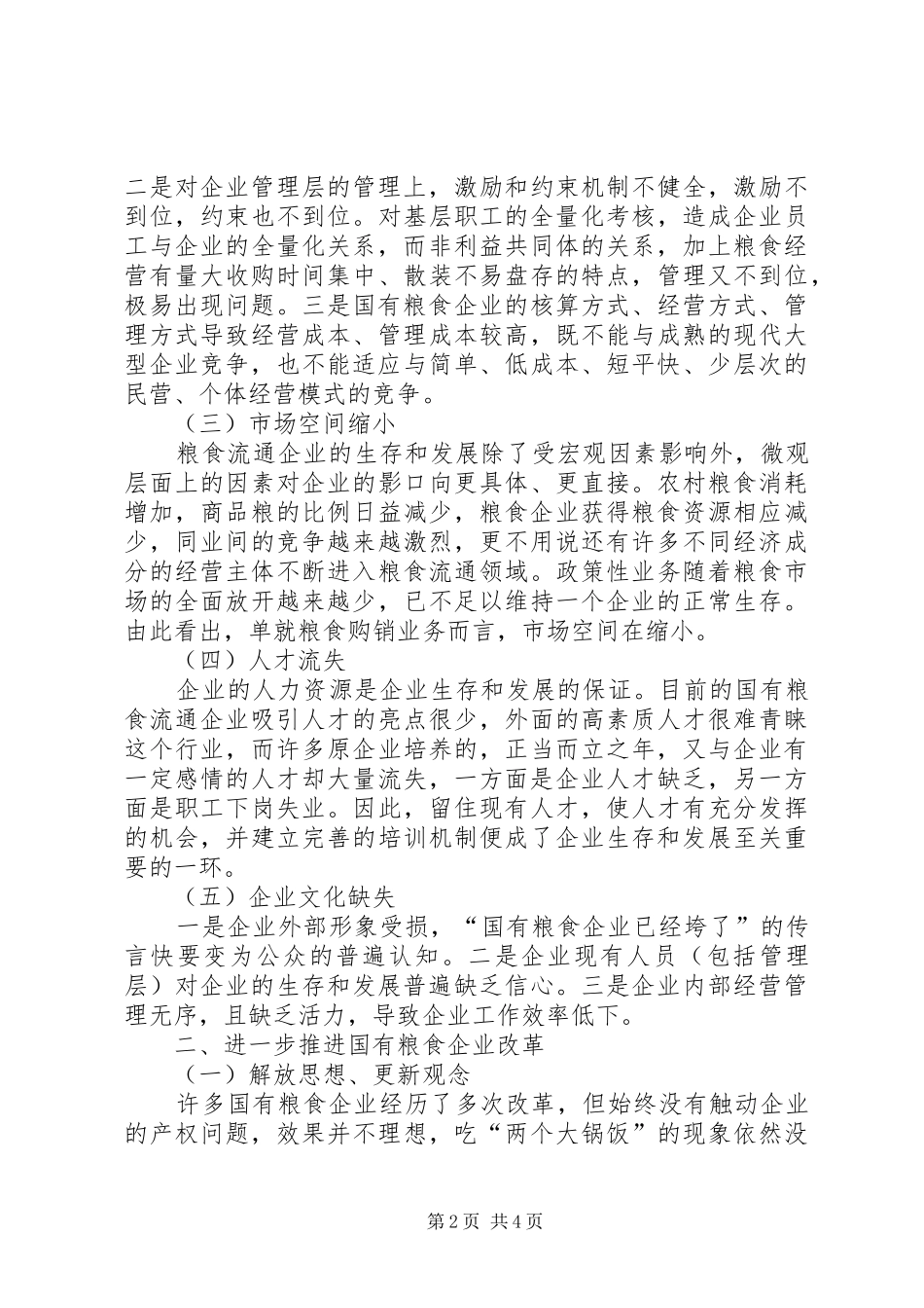 2024年基层国有粮食企业改革调研报告_第2页