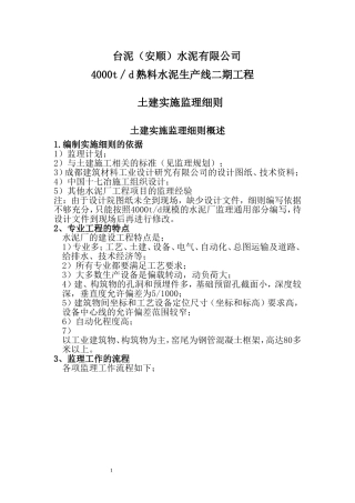土建监理细则doc