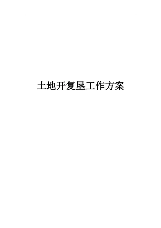 土地开复垦工作流程