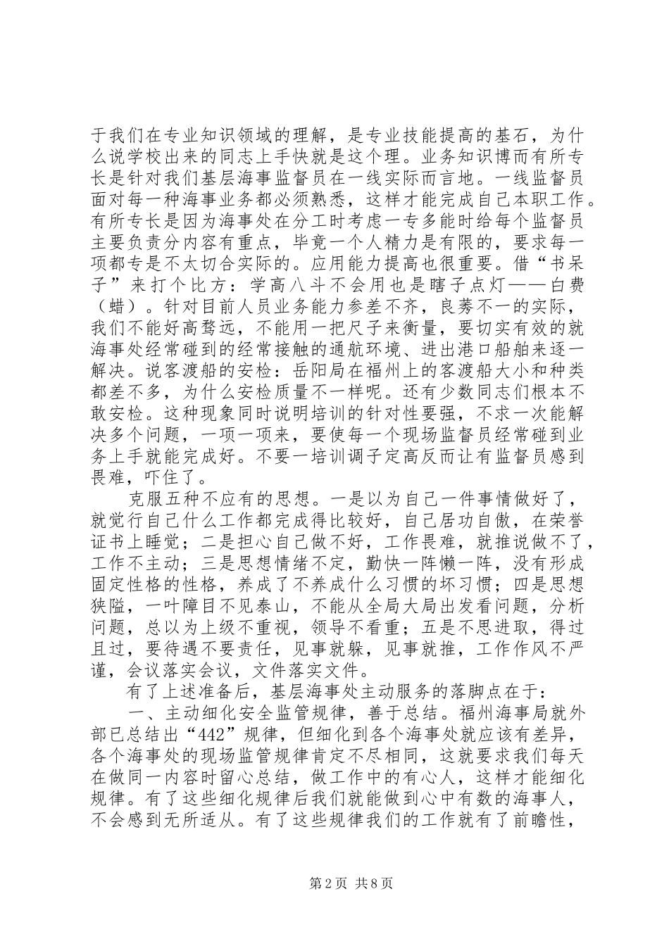 2024年基层海事处如何牢记党的宗旨做好主动服务_第2页