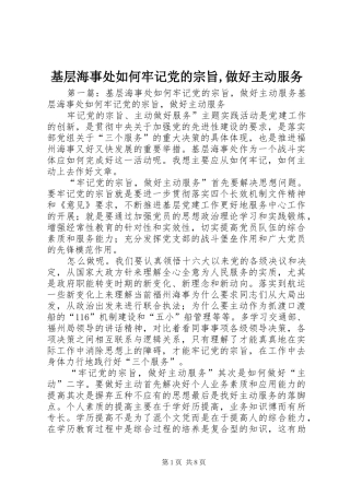 2024年基层海事处如何牢记党的宗旨做好主动服务