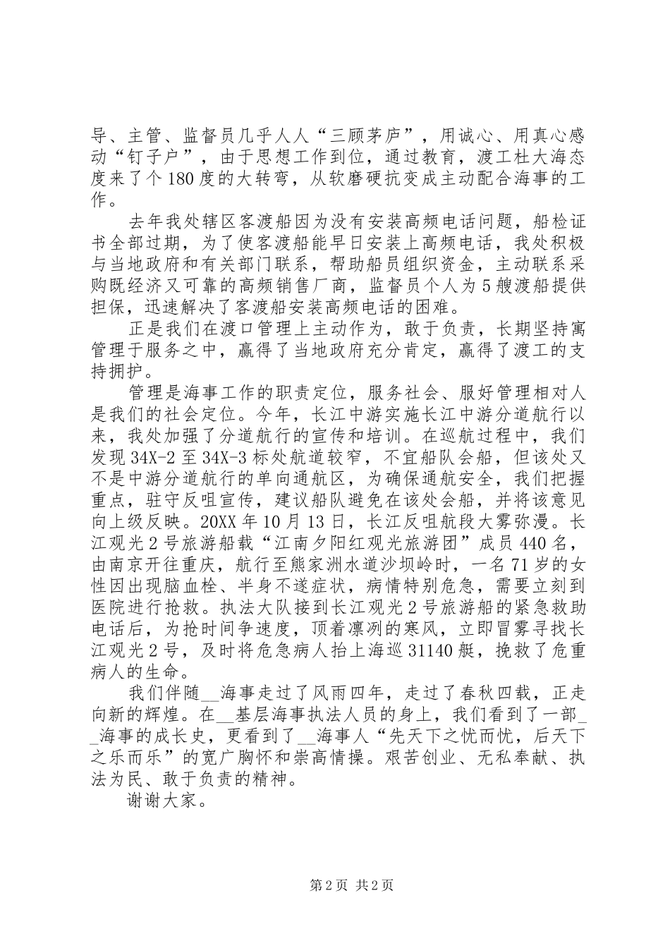 2024年基层海事执法员爱岗奉献演讲稿_第2页