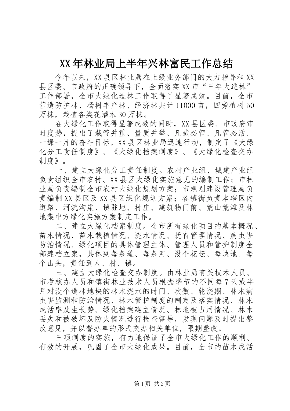 2024年林业局上半年兴林富民工作总结_第1页