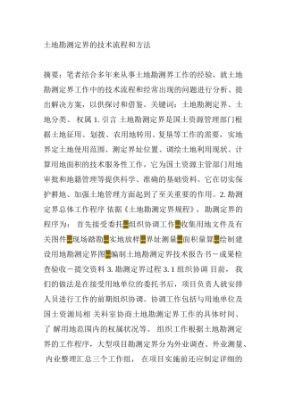 土地勘测定界的技术流程和方法