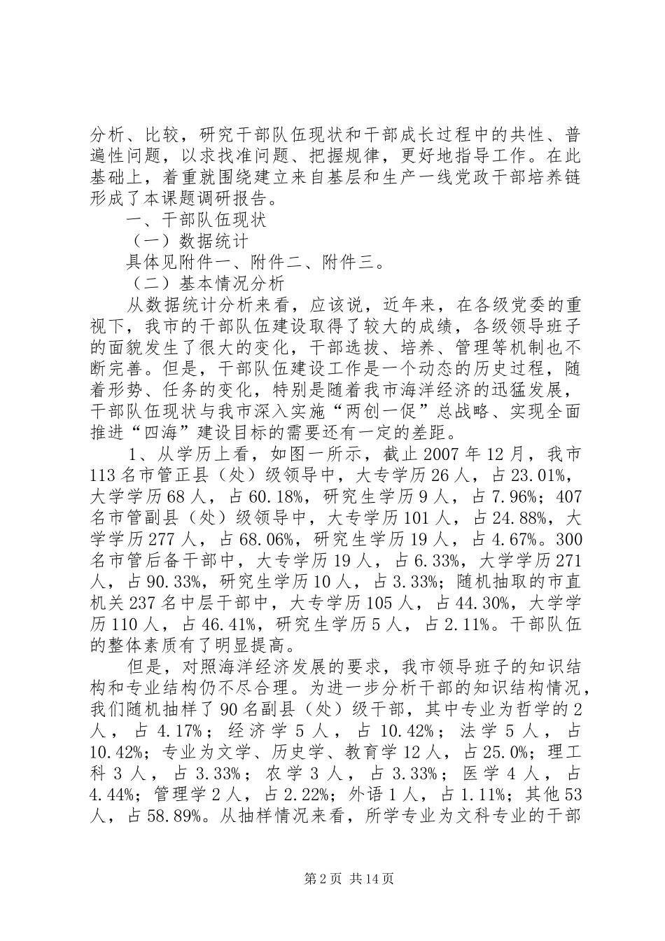 2024年基层和生产党政干部培养链调研报告_第2页