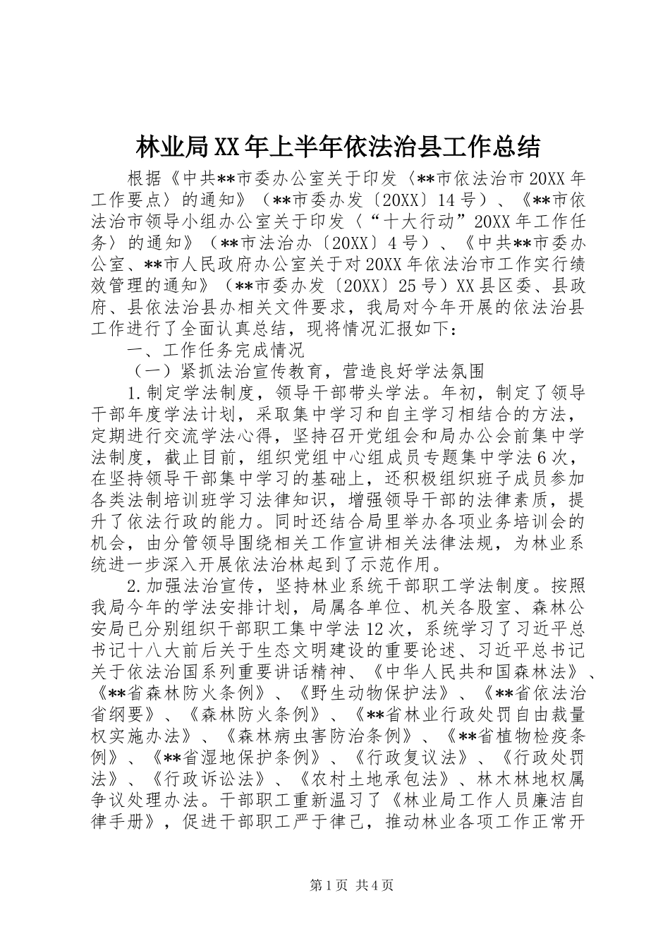2024年林业局上半年依法治县工作总结_第1页