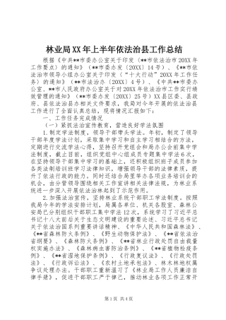 2024年林业局上半年依法治县工作总结