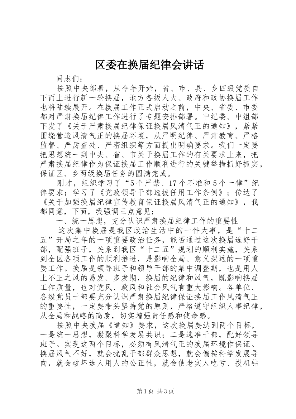 2024年区委在换届纪律会致辞_第1页