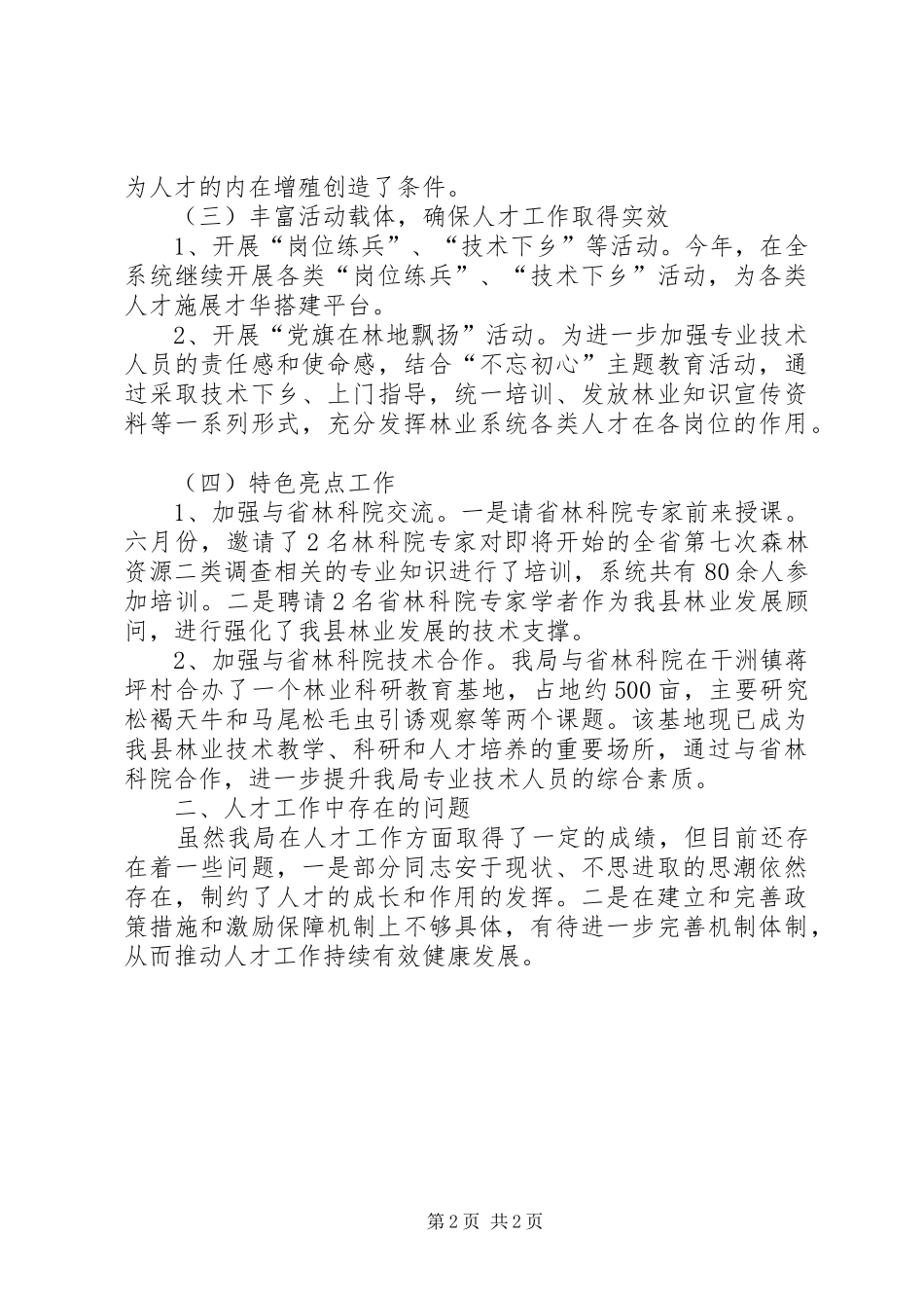 2024年林业局上年人才工作总结_第2页