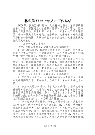 2024年林业局上年人才工作总结