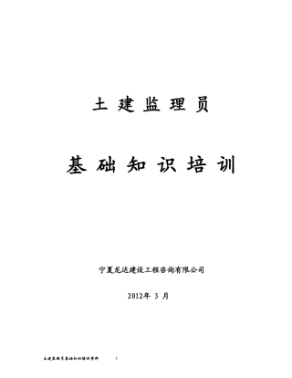 土建监理员基础知识培训资料