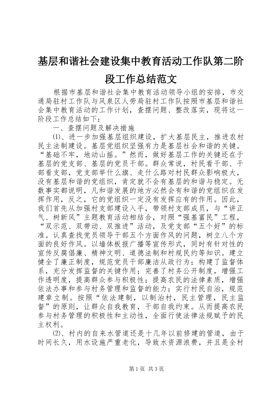 2024年基层和谐社会建设集中教育活动工作队第二阶段工作总结范文_第1页