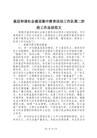 2024年基层和谐社会建设集中教育活动工作队第二阶段工作总结范文