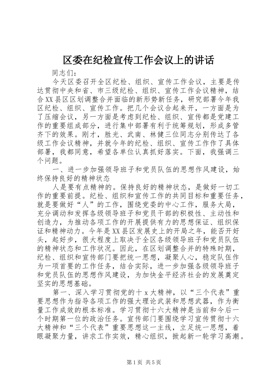 2024年区委在纪检宣传工作会议上的致辞_第1页