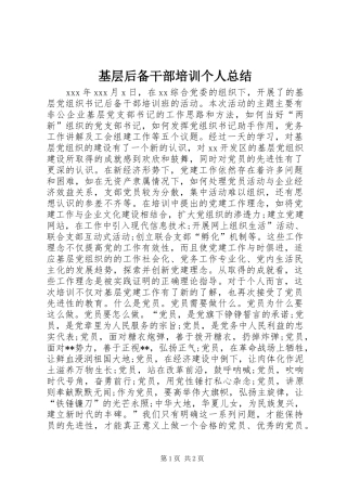 2024年基层后备干部培训个人总结