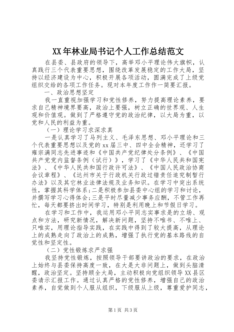 2024年林业局书记个人工作总结范文_第1页
