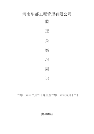 土建监理员实习周记
