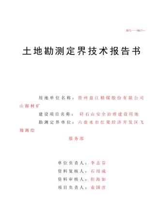 土地勘测定界技术报告书