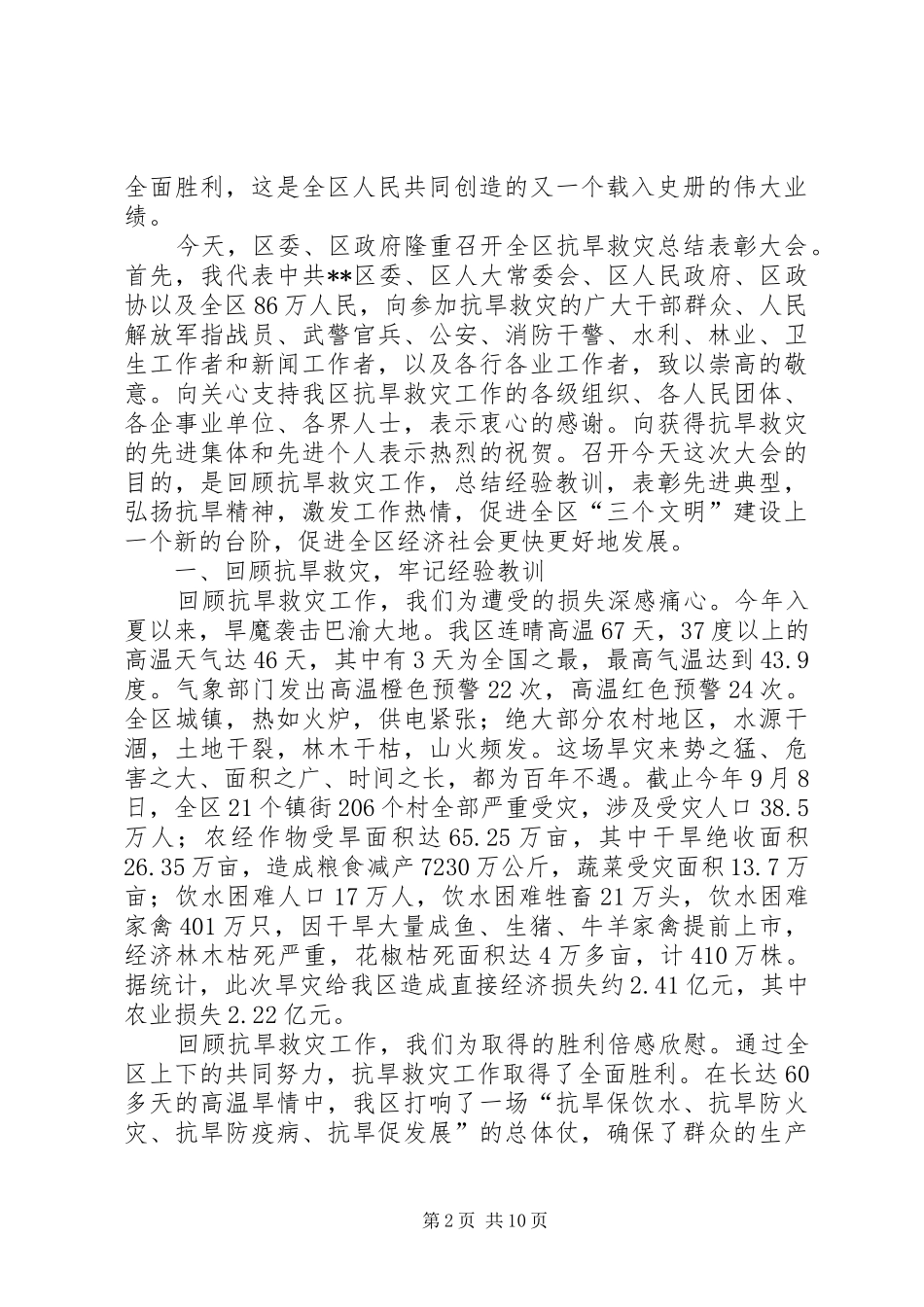 2024年区委在抗旱救灾总结大会上的致辞_第2页