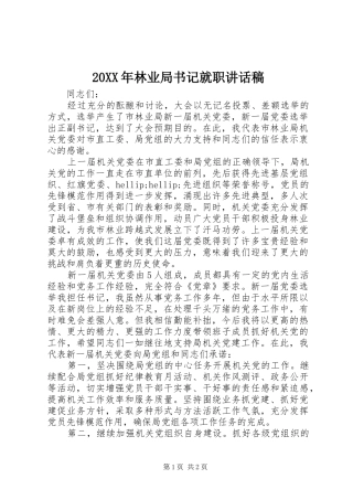 2024年林业局书记就职致辞稿