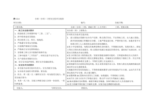 土方开挖分部(分项)工程安全技术交底表