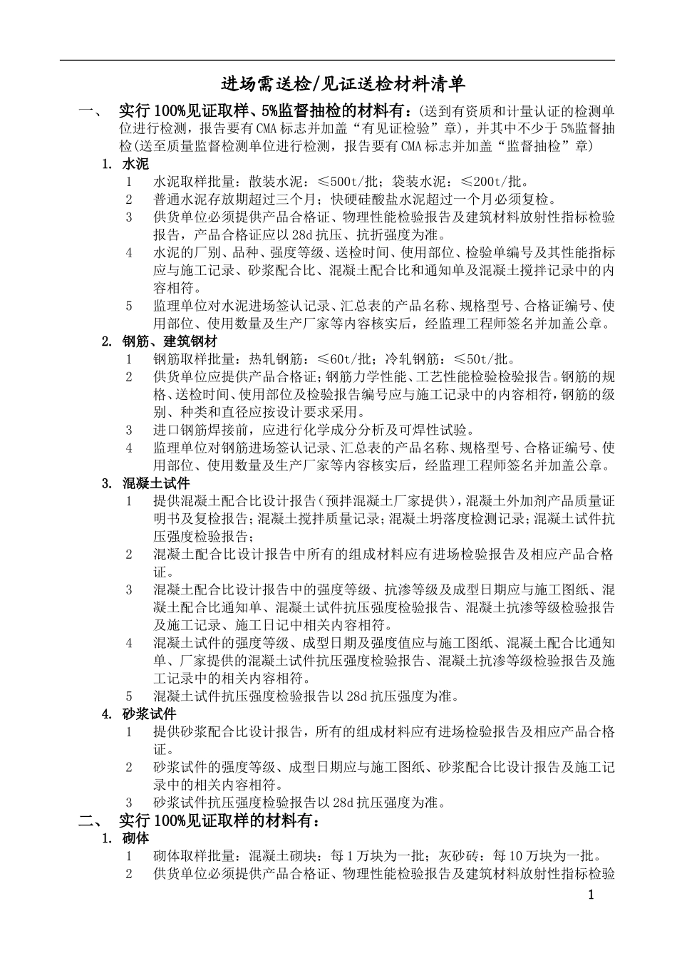 土建见证送检材料清单_第1页