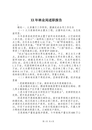 2024年林业局述职报告