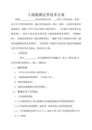 土地勘测定界技术方案(技术标)