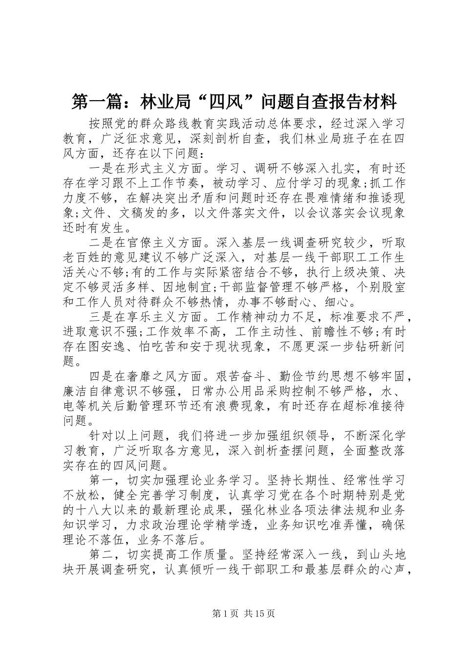 2024年林业局四风问题自查报告材料_第1页