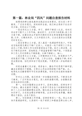 2024年林业局四风问题自查报告材料