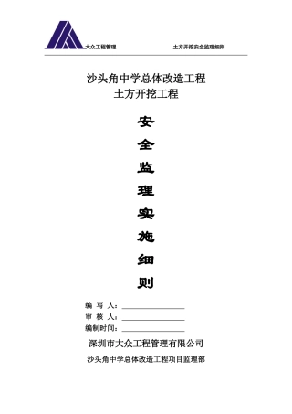 土方开挖工程安全监理细则