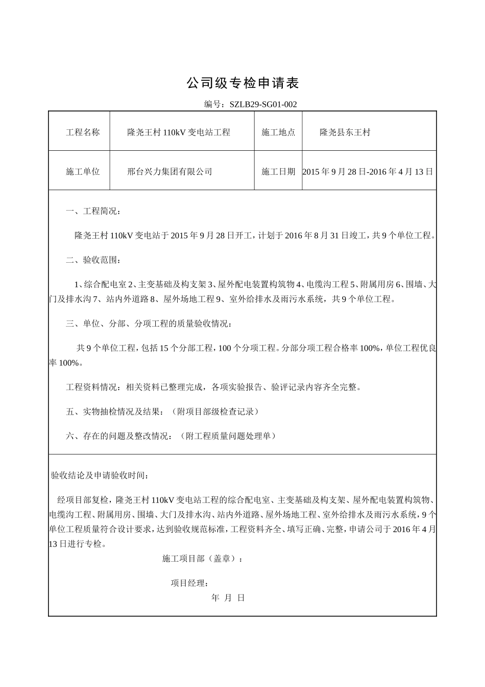 土建交付安装前专检报告_第1页